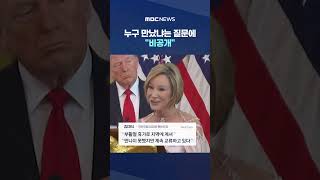 누구 만났냐는 질문에 비공개‥남은 건 인생컷 한 장 #Shorts (MBC뉴스)