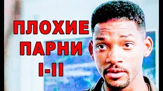 Плохие Парни 1 - 2 \ Лучшие и Смешные моменты \ Уилл Смит. Мартин Лоуренс