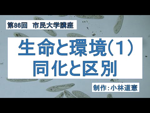 地域科学課程 生命と環境（１）同化と区別