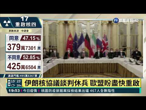 美堅持2015版本 伊朗核協議談判休兵