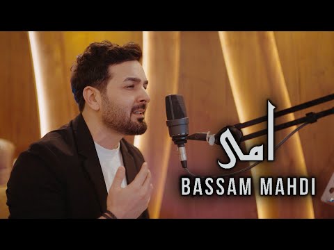 Bassam Mahdi (Official Music Video) | بسام مهدي - أمي