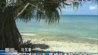 preview picture of video '2010-03-23公視晚間新聞(吐瓦魯人民熱情洋溢 總統到訪隨之起舞)'