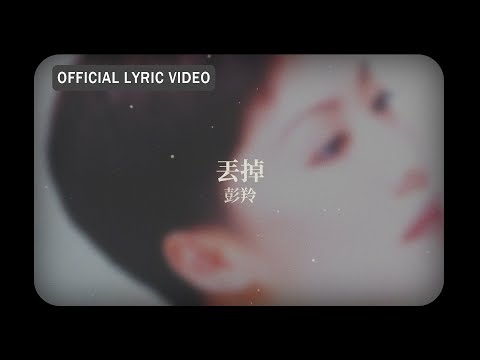 丟掉