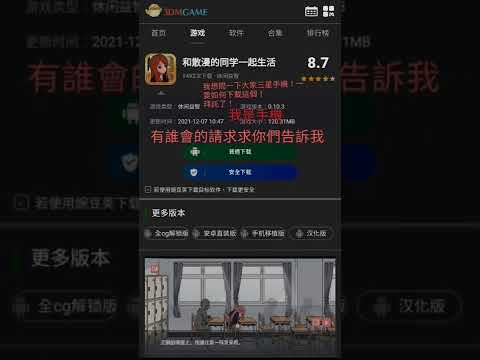 三星手机要如何下載和散漫的同學獨處一室遊戲？