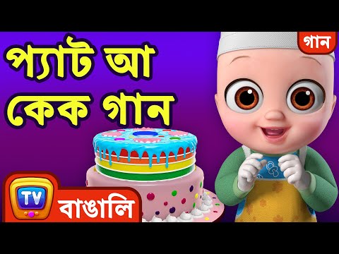 প্যাট আ কেক গান (Pat a Cake Song) - Bangla Rhymes for Children - ChuChu TV