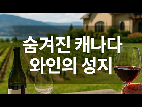 캐나다 BC 와이너리 여행 - 아이스와인을 넘어선 와인의 정수!