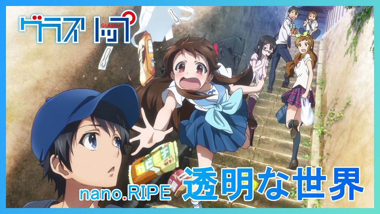『グラスリップ』ED.｜ nano.RIPE「透明な世界」