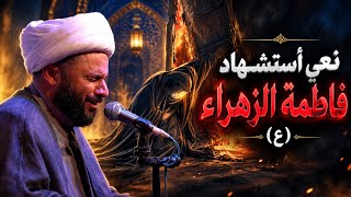 نعي أستشهاد فاطمة الزهراء (عليها السلام)