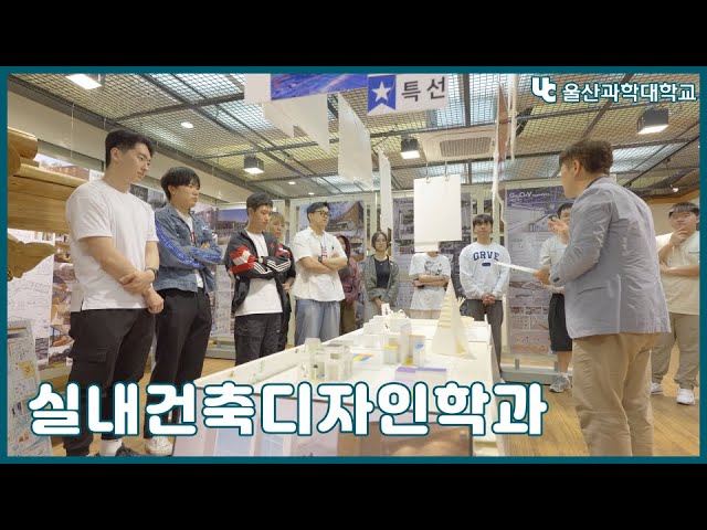 울산과학대학교 실내건축디자인과 홍보 영상