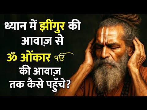 ध्यान में झींगुर जैसी आवाज़ से अनहद नाद तक कैसे पहुँचे? | Sound of Silence to OM #anhadnaad