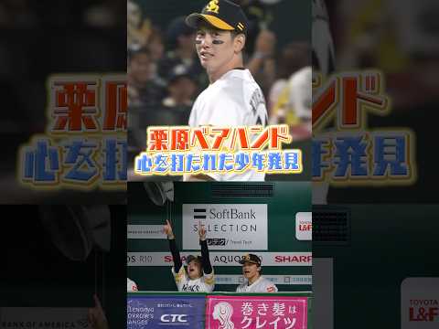 ファインプレーって手を振りたくなりますよね？？ #栗原陵矢 #川瀬晃 #sbhawks #全新