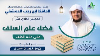 صورة مجلس التعليق على رسائل ابن رجب | المجلس الحادي عشر