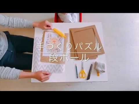 聖徳大学児童学部 手作りパズル