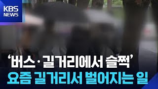 ‘버스·길거리에서 슬쩍’…중국인 소매치기범 잇따라 검거 / KBS  2026.04.22.