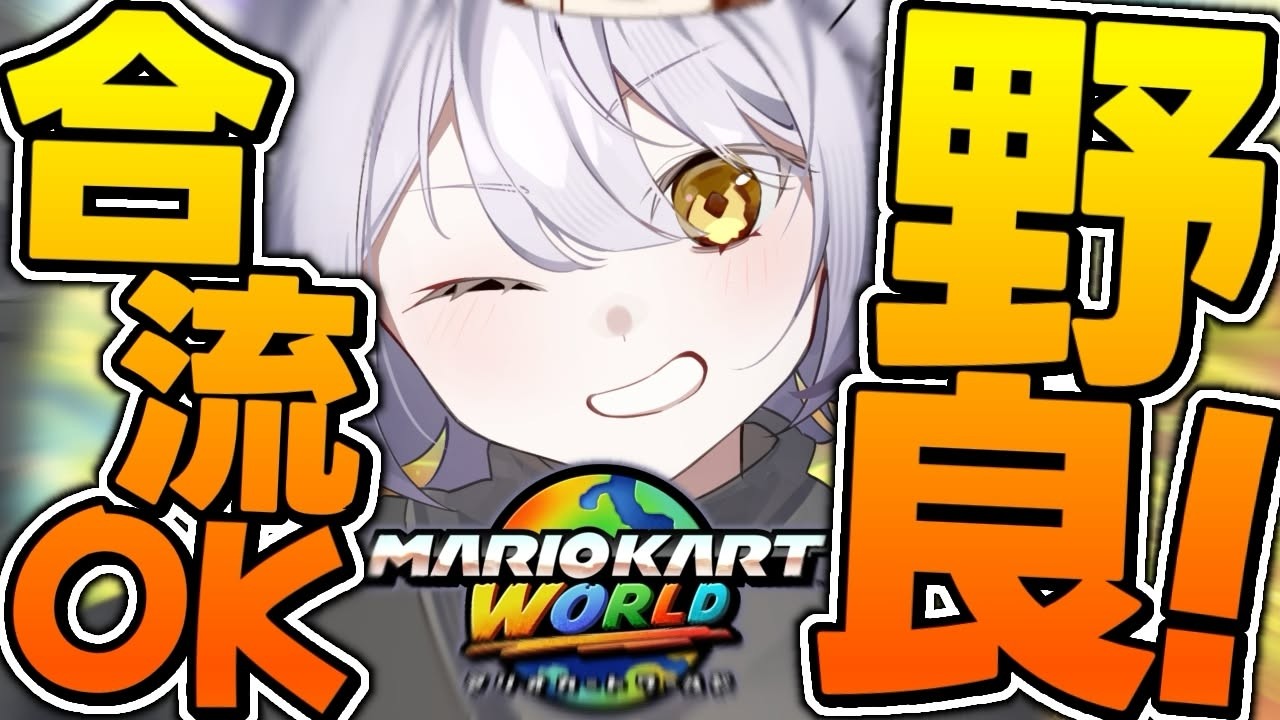 【合流OK】普通に生きてたらハムボしようと思わんのよ、顔が可愛ければ声なんかなんだってモテるから声を作ろうと思わんやろ【マリオカートワールド/参加型】【式神ありす/個人Vtuber】