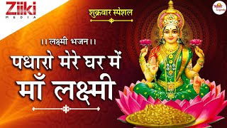 घर में पधारो माँ लक्ष्मी मेरे घर में पधारो भजन लिरिक्स | Ghar Mein Padharo Maa Lakshmi Lyrics.