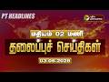 LIVE Today Headlines Puthiyathalaimurai Headlines காலை 6 மணி தலைப்புச�