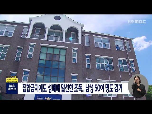 집합금지에도 성매매 알선한 조폭 검거