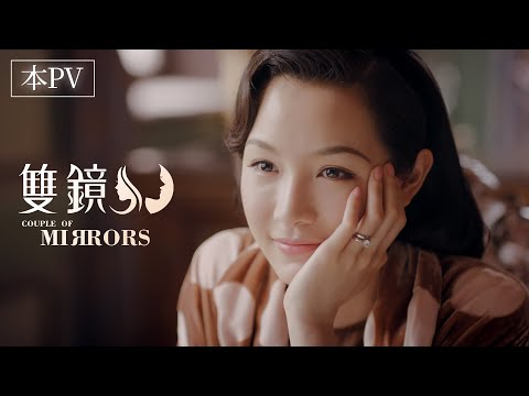 双鏡 -Couple of Mirrors- Video2