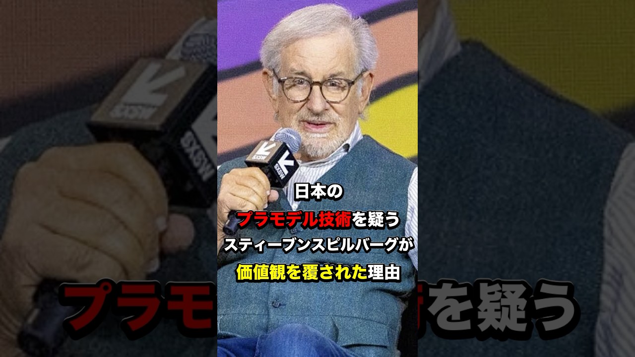 日本のプラモデル技術を疑うスティーブンスピルバーグが価値観を覆された理由#海外の反応 #日本文化 #雑学