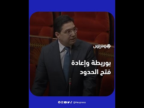 أول تعليق من وزير الخارجية ناصر بوريطة حول فتح الحدود المغربية