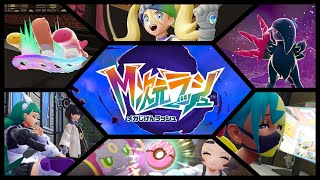 【DLC #M次元ラッシュ】《雨のち Pokemon LEGENDS ZA #9》 【#ポケモンZA #ポケモンレジェンズZA】