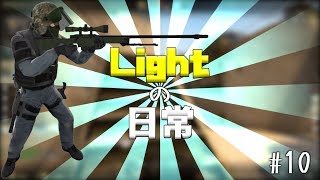 Lightの日常 #10