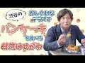 大会後日、パンケーキを嬉しそうに食べる松崎しげる色のおじさん