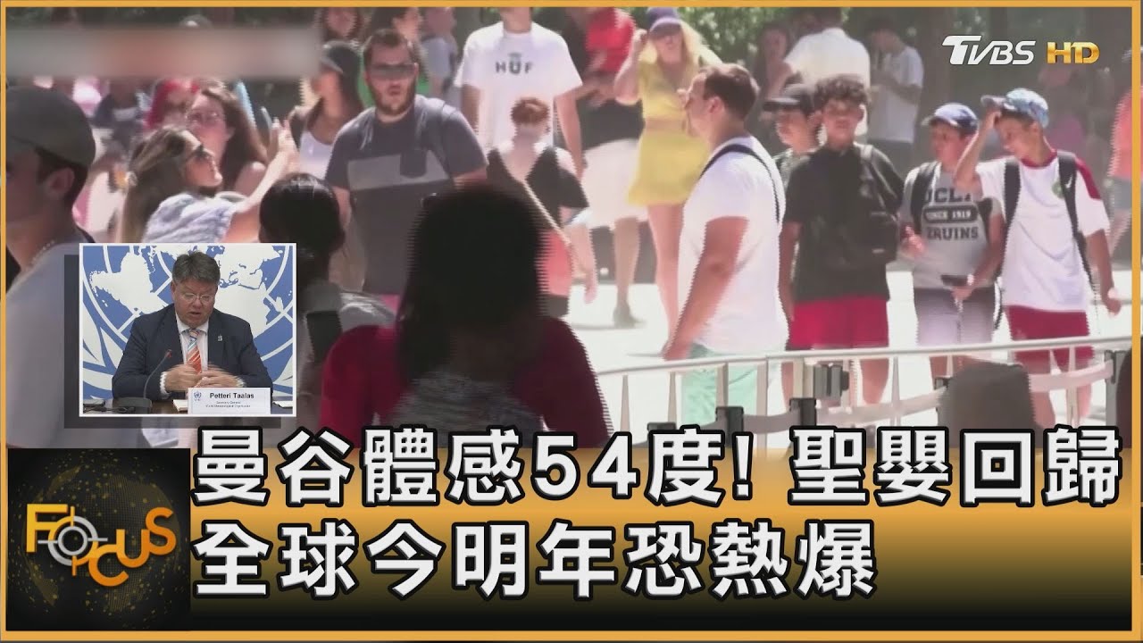 曼谷體感54度!聖嬰回歸 全球今明年恐熱爆