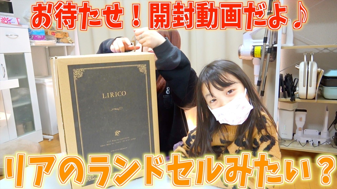 【相棒披露】ついに公開…リアが選んだランドセル！見たい人集まれ〜♡