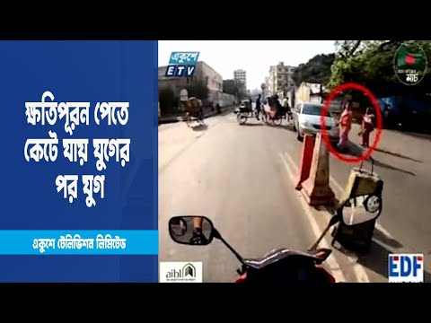 সড়ক দূর্ঘটনার ক্ষতিপূরন পেতে কেটে যায় যুগের পর যুগ | ETV News