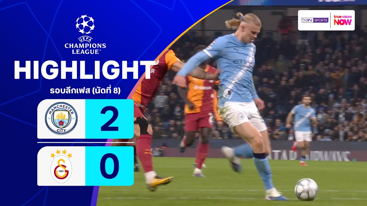 ไฮไลท์ฟุตบอล ยูฟ่า แชมเปียนส์ ลีก 2025/26 รอบลีกเฟส นัดที่ 8 : แมนฯ ซิตี้ พบ กาลาตาซาราย