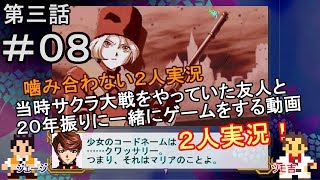 【新サクラ大戦に向けて】サクラ大戦[第三話]＃０８[２人実況][クワッサリー]