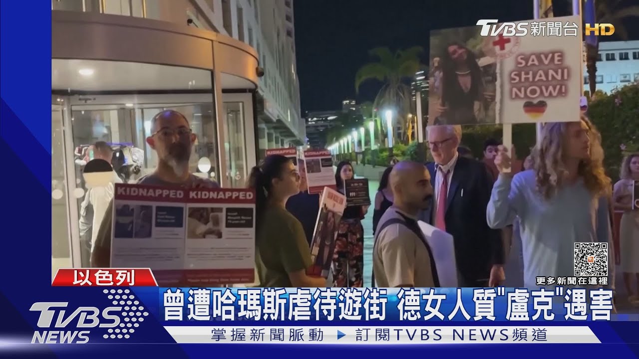 人質生死兩樣情! 以色列女兵獲救、德國肉票卻遇害