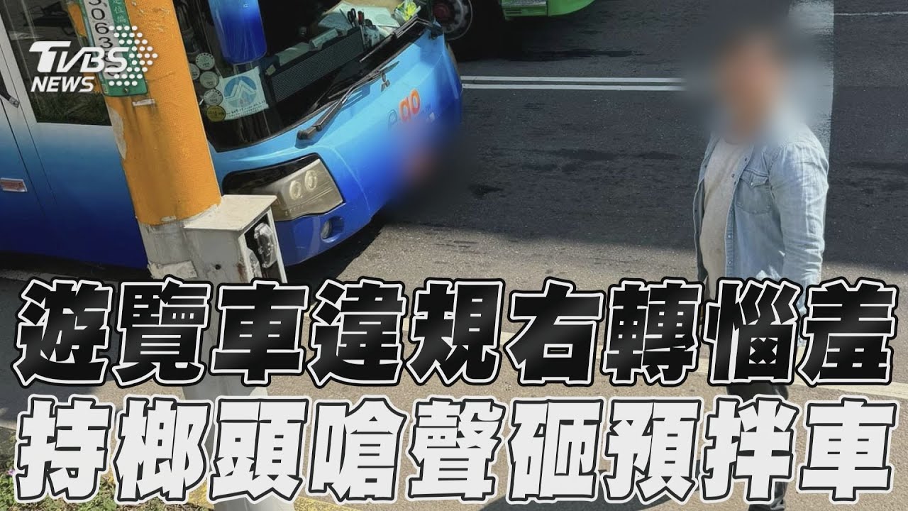 影音／遊覽車違規右轉惱羞　持榔頭嗆聲砸預拌車