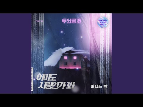 Video thumbnail for 아마도 사랑인가봐 (It might be love) (Inst.)