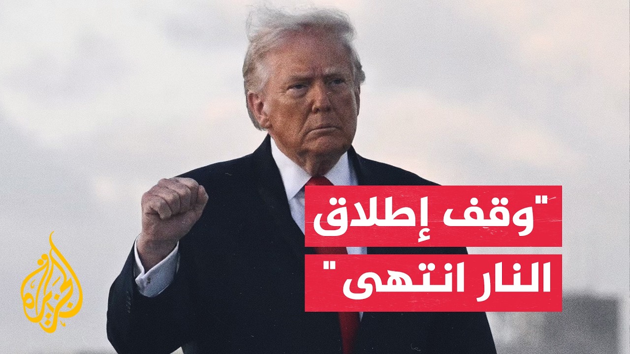 فيديو | ترمب يعلن انتهاء وقف إطلاق النار رغم استمرار المحادثات مع إيران