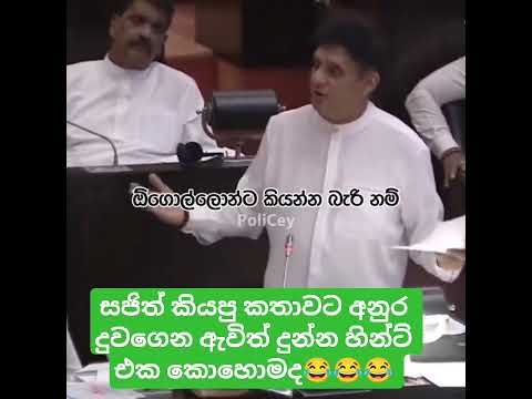 සජිත් කියපු කතාවට අනුර දුවගෙන ඇවිත් දුන්න හින්ට් එක කොහොමද😂😂😂 #mahindarajapaksa #namalrajapaksa