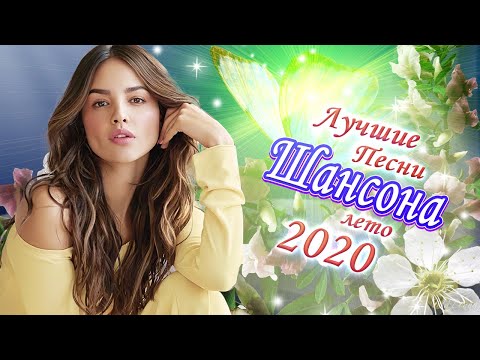 Шансон 2020 💖 Вот песни Сборник Нереально красивый Шансон! года 2020 💖 Зажигательные песни года 2020