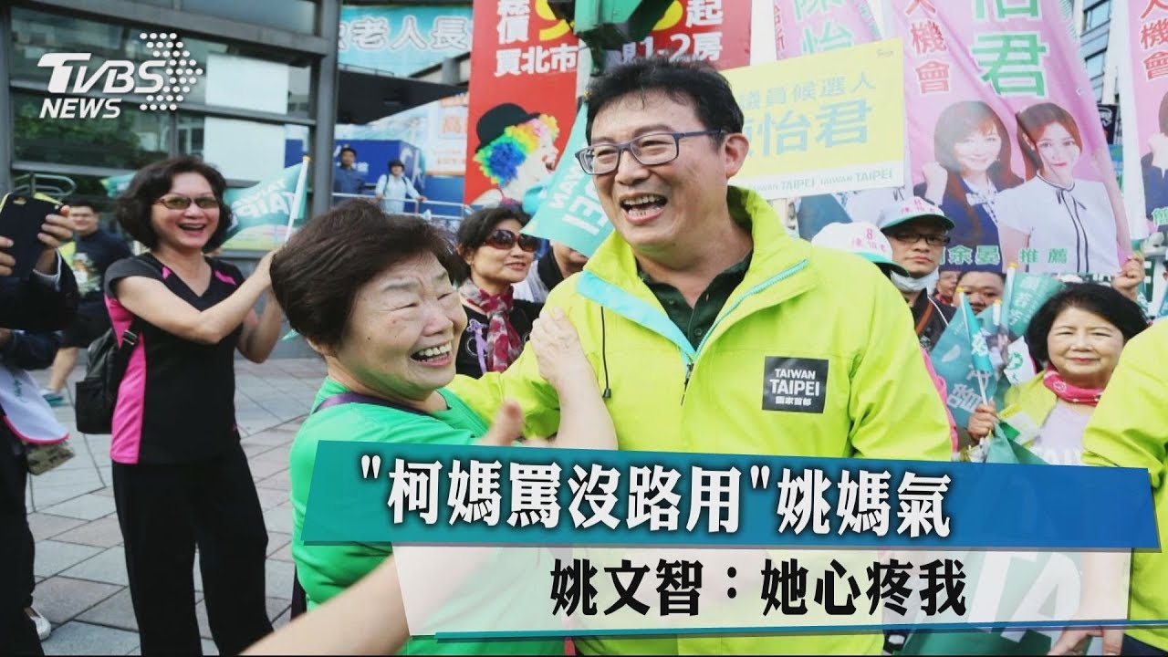 「柯媽罵沒路用」姚媽氣到發抖 姚:她心疼