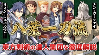【界の軌跡に向けて】“八葉一刀流”という最強集団をわかりやすく解説！