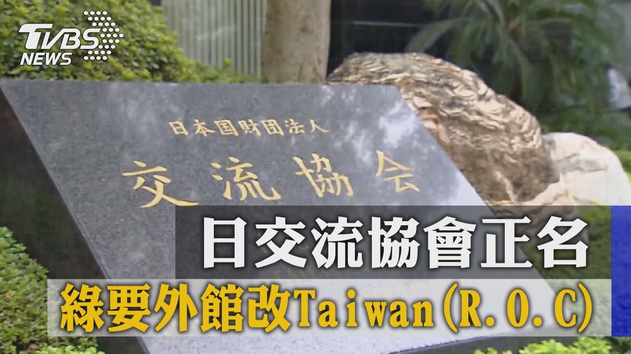 日交流協會正名　綠要外館改Taiwan(R.O.C)