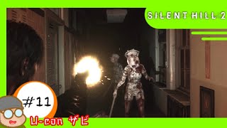 #11 【ネタバレ注意】｢サイレントヒル2/SILENT HILL2｣ナースのお仕事EX【実況プレイ】