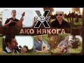 X-R@Y - Ако някога ft Мартин Лямов (Official Video)