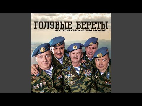 download lagu mp3 mp4 голубые береты не стесняйтесь наград мужики, download lagu голубые береты не стесняйтесь наград мужики gratis, unduh video klip голубые береты не стесняйтесь наград мужики