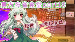 【東方夜雀食堂】藍さんの動画でもお馴染みのおかみすちーと一緒に食堂を経営する！#18【Vtuber/ゲーム配信】「2026/9/27」（日曜日）」