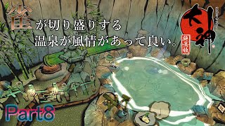 だまれ！！！俺は神だぞ【大神絶景版】#８