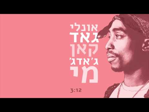 פלד וקרולינה - Only God Can Judge Me