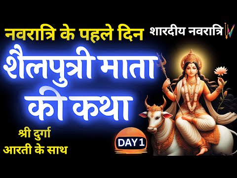 नवरात्रि के पहले दिन की शैलपुत्री माता की कथा। Navratri day -1 Maa Shailputri ki Katha