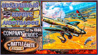 Немецкая Авиация ✙ | Company of Heroes Battle of Crete 🪂